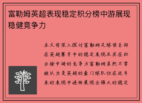 富勒姆英超表现稳定积分榜中游展现稳健竞争力