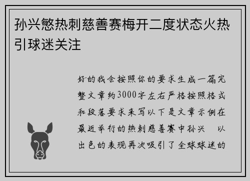 孙兴慜热刺慈善赛梅开二度状态火热引球迷关注 孙兴慜热刺慈善赛梅开二度状态火热引球迷关注