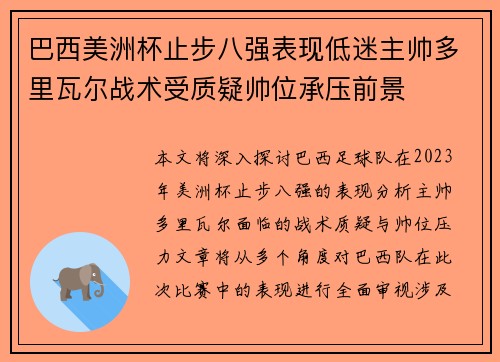 巴西美洲杯止步八强表现低迷主帅多里瓦尔战术受质疑帅位承压前景 巴西美洲杯止步八强表现低迷主帅多里瓦尔战术受质疑帅位承压前景