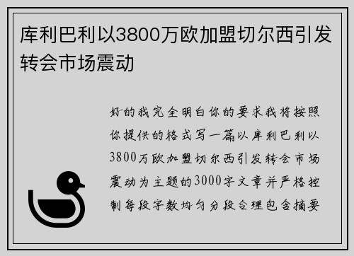 库利巴利以3800万欧加盟切尔西引发转会市场震动