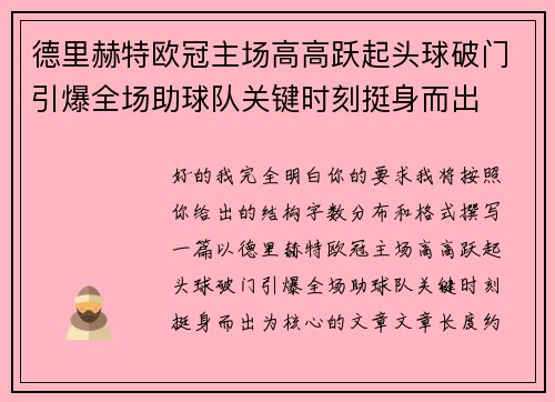 德里赫特欧冠主场高高跃起头球破门引爆全场助球队关键时刻挺身而出 德里赫特欧冠主场高高跃起头球破门引爆全场助球队关键时刻挺身而出