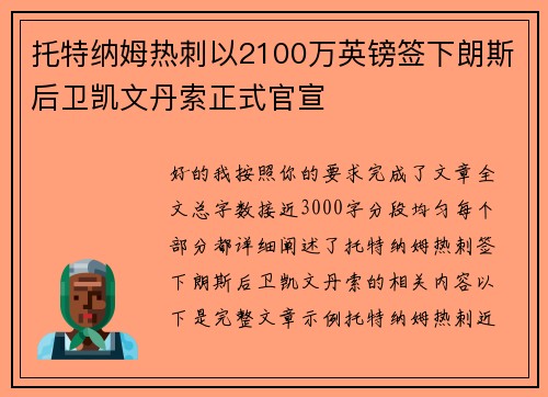 托特纳姆热刺以2100万英镑签下朗斯后卫凯文丹索正式官宣 托特纳姆热刺以2100万英镑签下朗斯后卫凯文丹索正式官宣