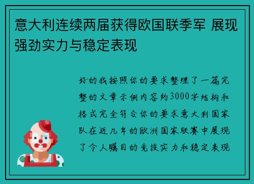意大利连续两届获得欧国联季军 展现强劲实力与稳定表现 意大利连续两届获得欧国联季军 展现强劲实力与稳定表现