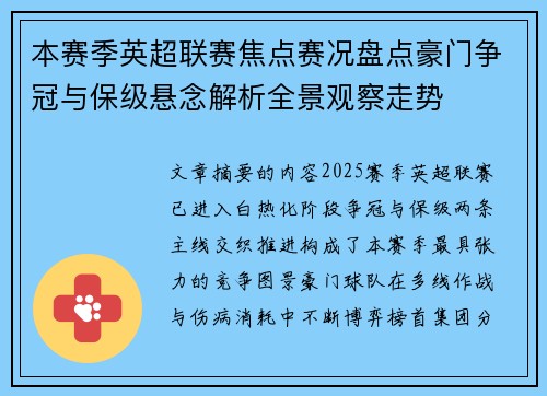 本赛季英超联赛焦点赛况盘点豪门争冠与保级悬念解析全景观察走势