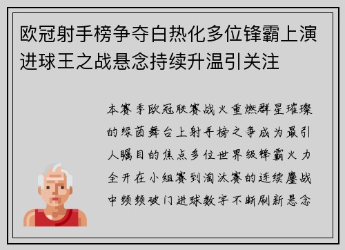 欧冠射手榜争夺白热化多位锋霸上演进球王之战悬念持续升温引关注