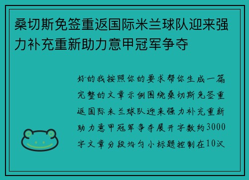 桑切斯免签重返国际米兰球队迎来强力补充重新助力意甲冠军争夺 桑切斯免签重返国际米兰球队迎来强力补充重新助力意甲冠军争夺