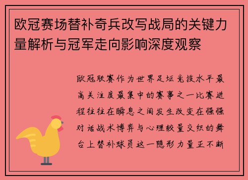 欧冠赛场替补奇兵改写战局的关键力量解析与冠军走向影响深度观察 欧冠赛场替补奇兵改写战局的关键力量解析与冠军走向影响深度观察