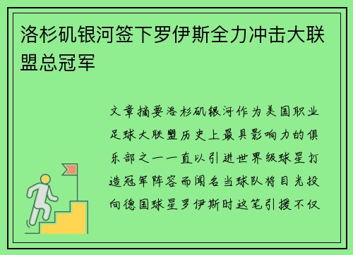 洛杉矶银河签下罗伊斯全力冲击大联盟总冠军