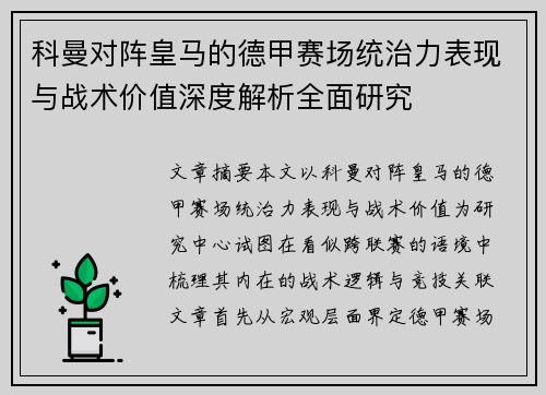 科曼对阵皇马的德甲赛场统治力表现与战术价值深度解析全面研究