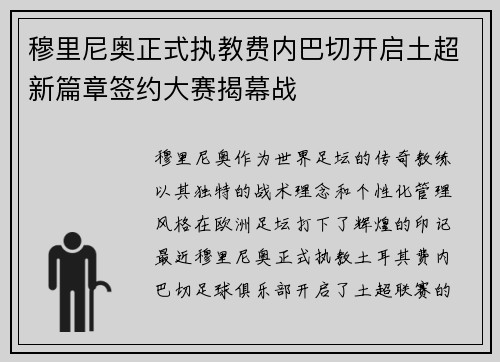穆里尼奥正式执教费内巴切开启土超新篇章签约大赛揭幕战